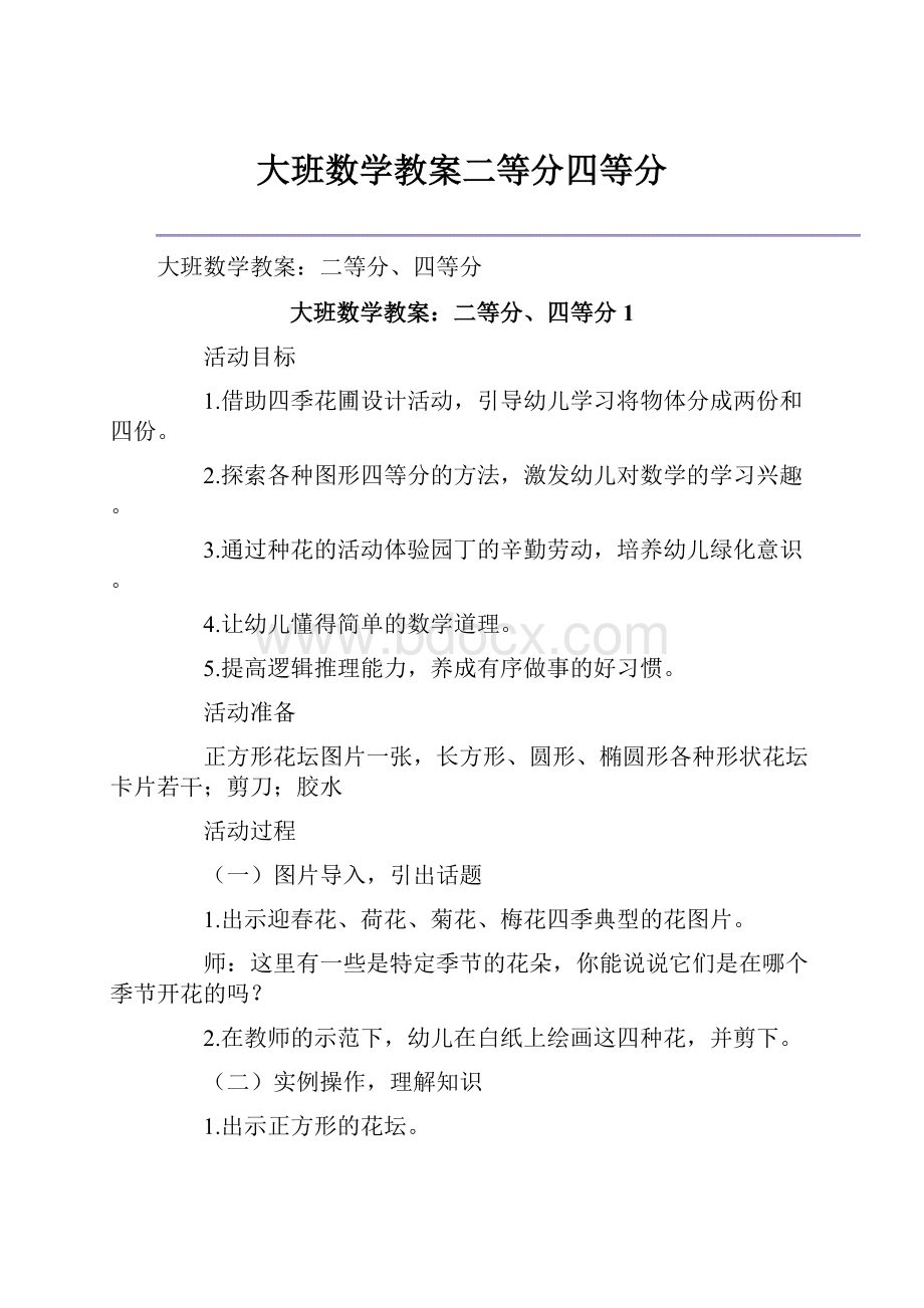 大班数学教案二等分四等分.docx