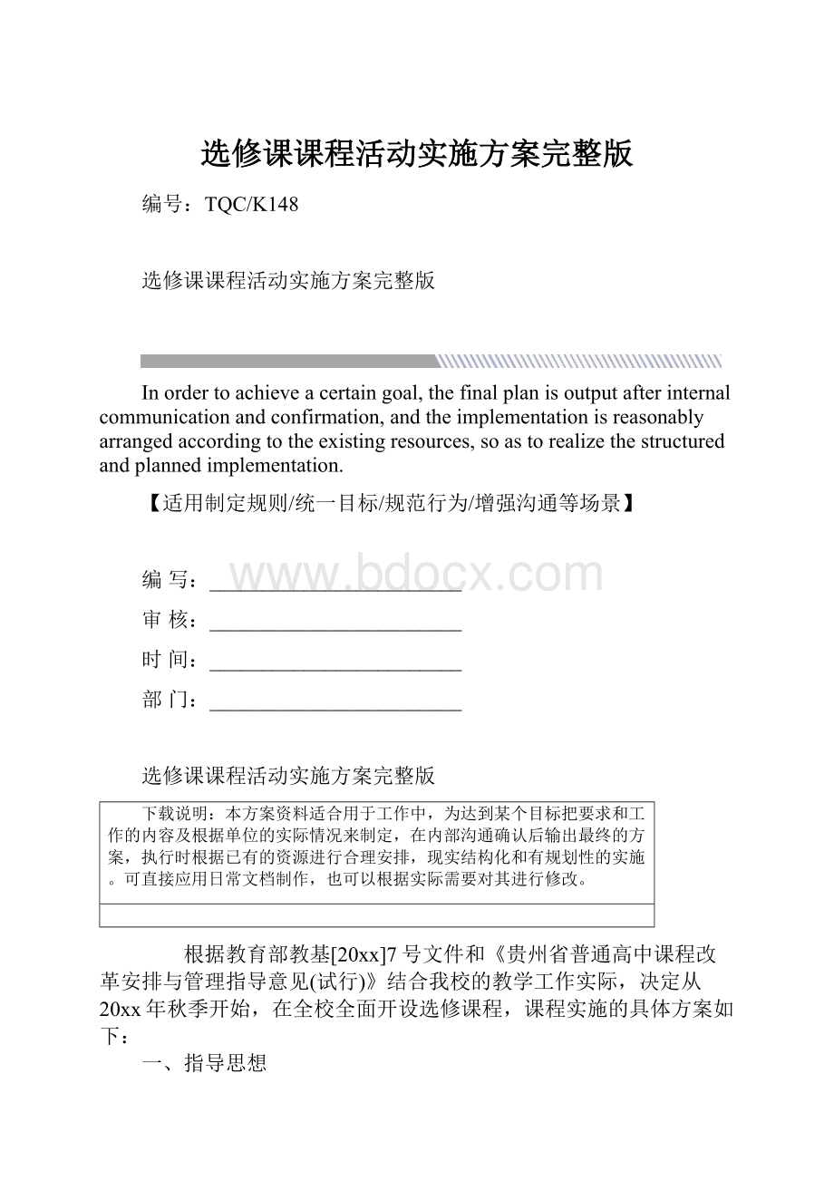 选修课课程活动实施方案完整版.docx_第1页