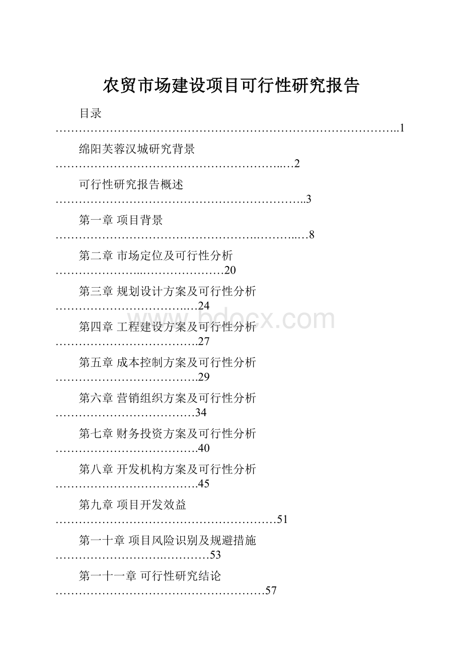 农贸市场建设项目可行性研究报告.docx