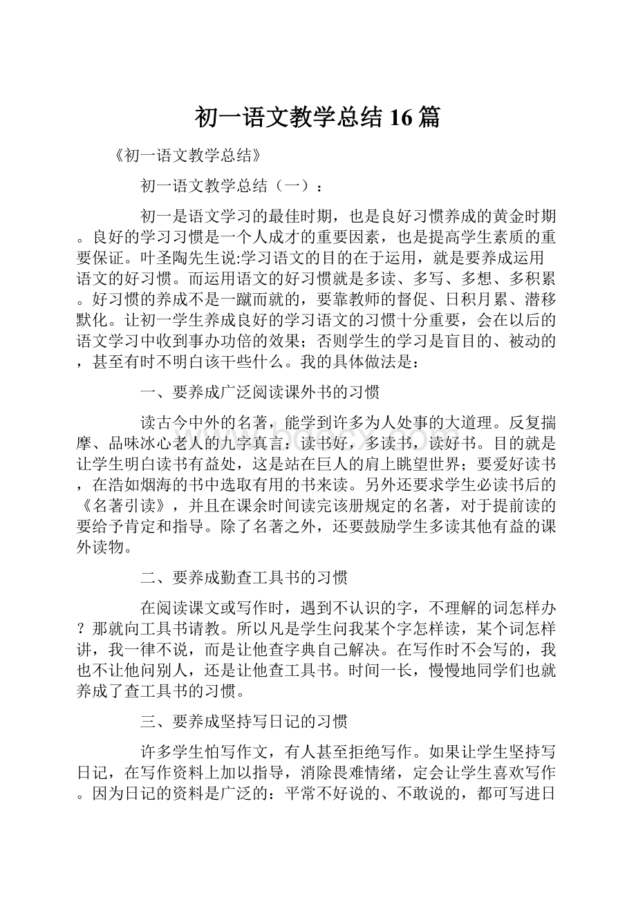 初一语文教学总结16篇.docx_第1页