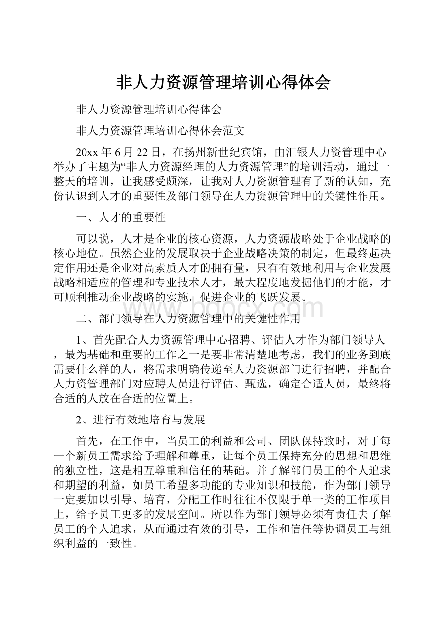 非人力资源管理培训心得体会.docx