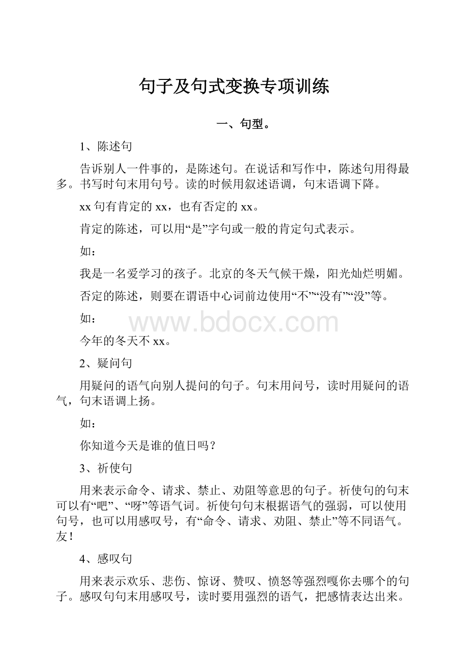 句子及句式变换专项训练.docx