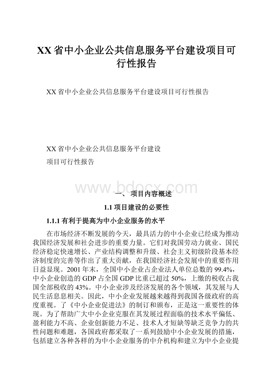 XX省中小企业公共信息服务平台建设项目可行性报告.docx