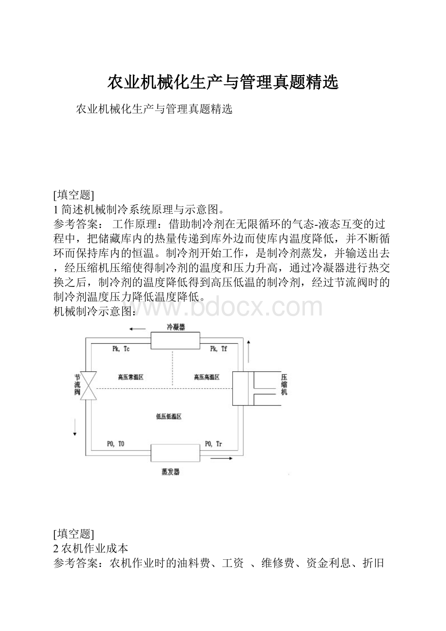 农业机械化生产与管理真题精选.docx