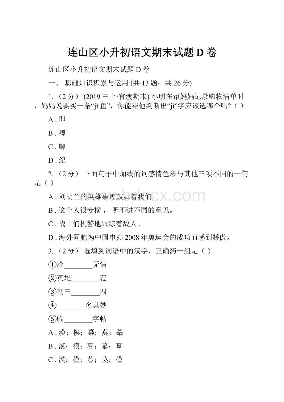 连山区小升初语文期末试题D卷.docx