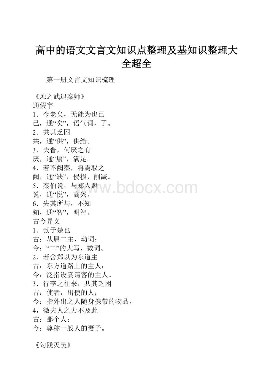 高中的语文文言文知识点整理及基知识整理大全超全.docx