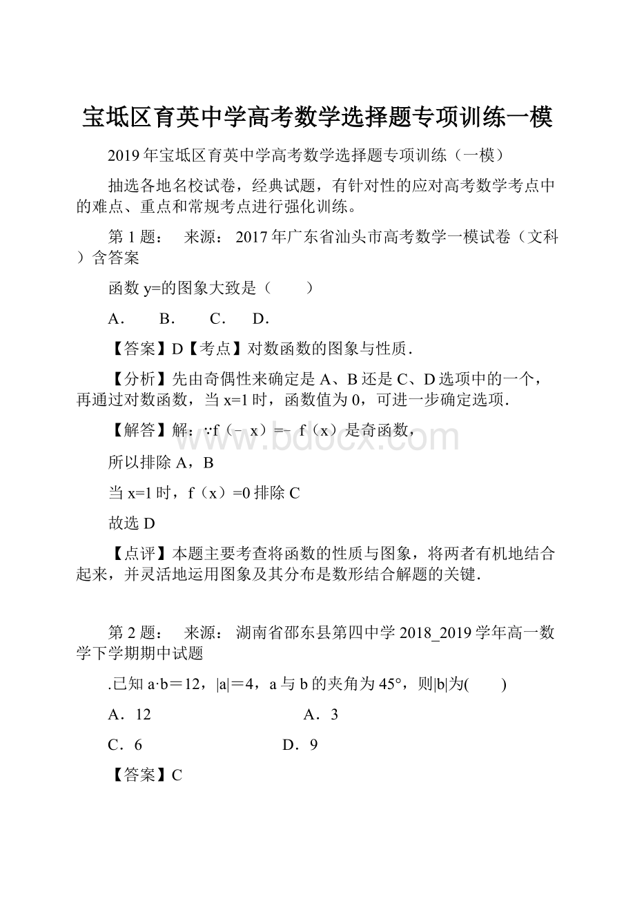 宝坻区育英中学高考数学选择题专项训练一模.docx