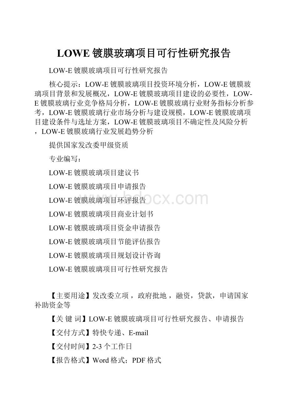 LOWE镀膜玻璃项目可行性研究报告.docx