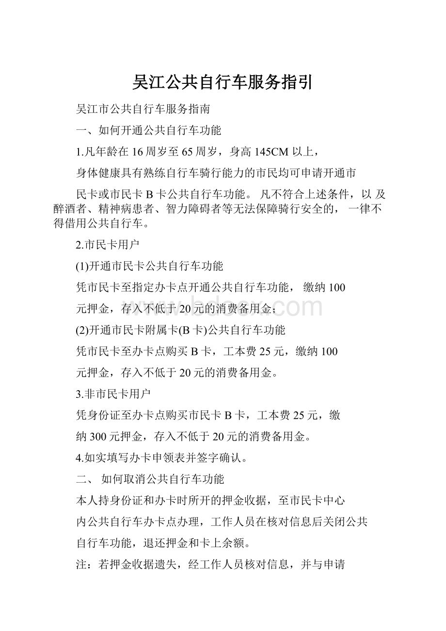 吴江公共自行车服务指引.docx