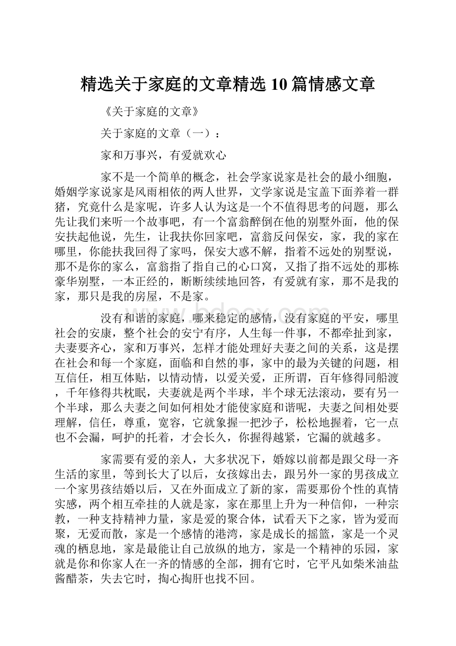 精选关于家庭的文章精选10篇情感文章.docx