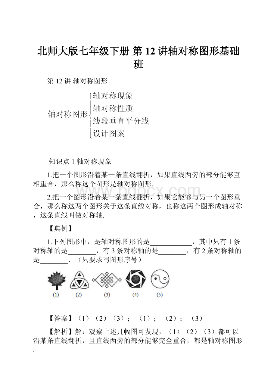 北师大版七年级下册第12讲轴对称图形基础班.docx