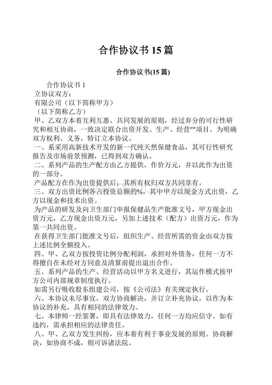 合作协议书15篇.docx