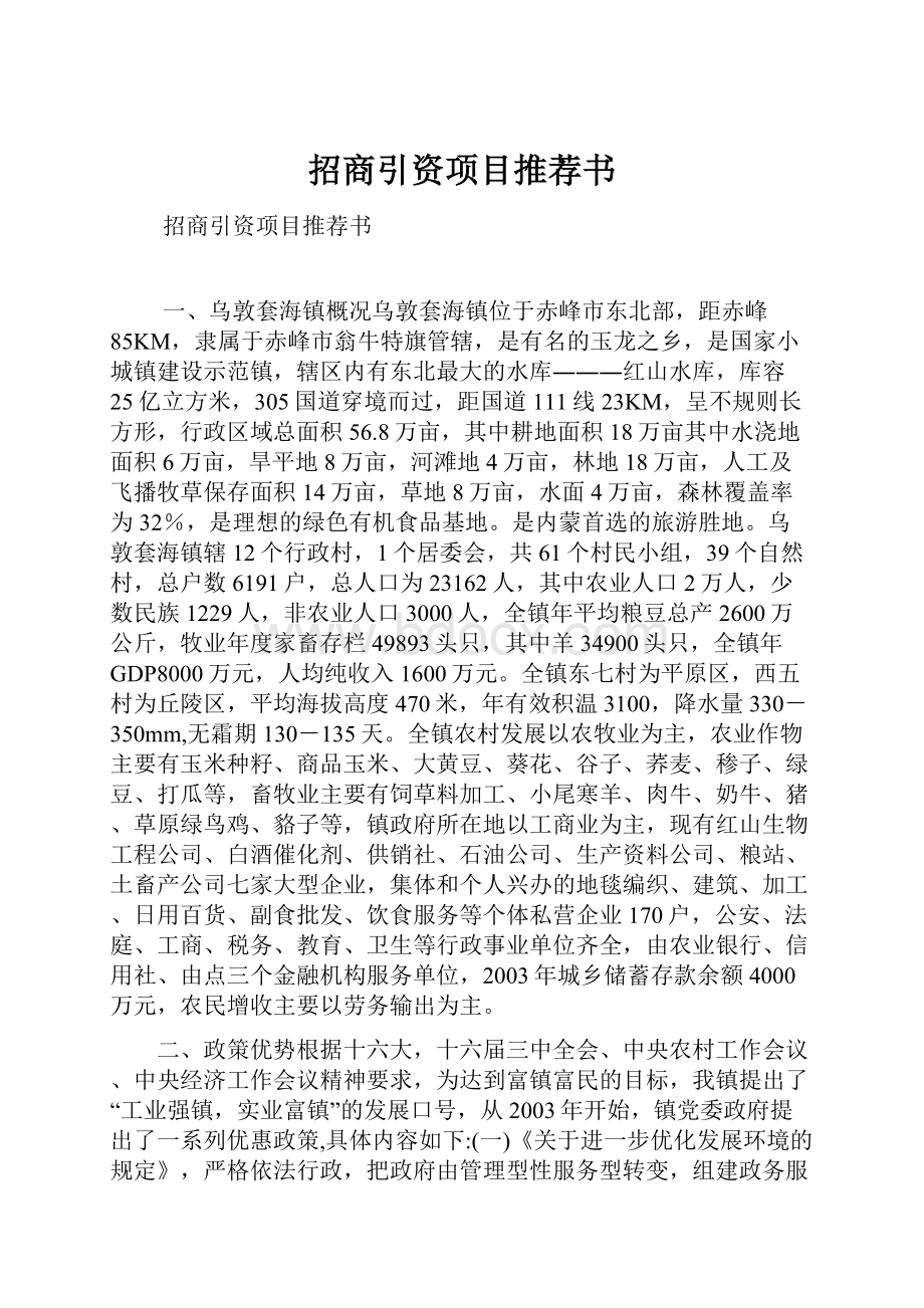 招商引资项目推荐书.docx