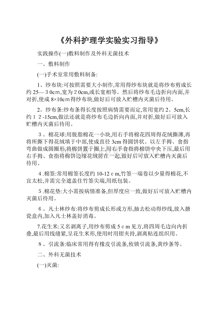 《外科护理学实验实习指导》.docx