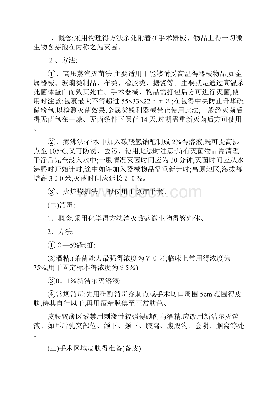 《外科护理学实验实习指导》.docx_第2页