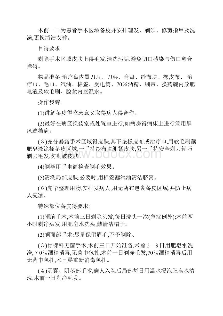 《外科护理学实验实习指导》.docx_第3页