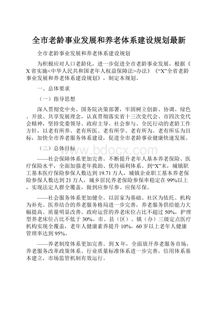 全市老龄事业发展和养老体系建设规划最新.docx