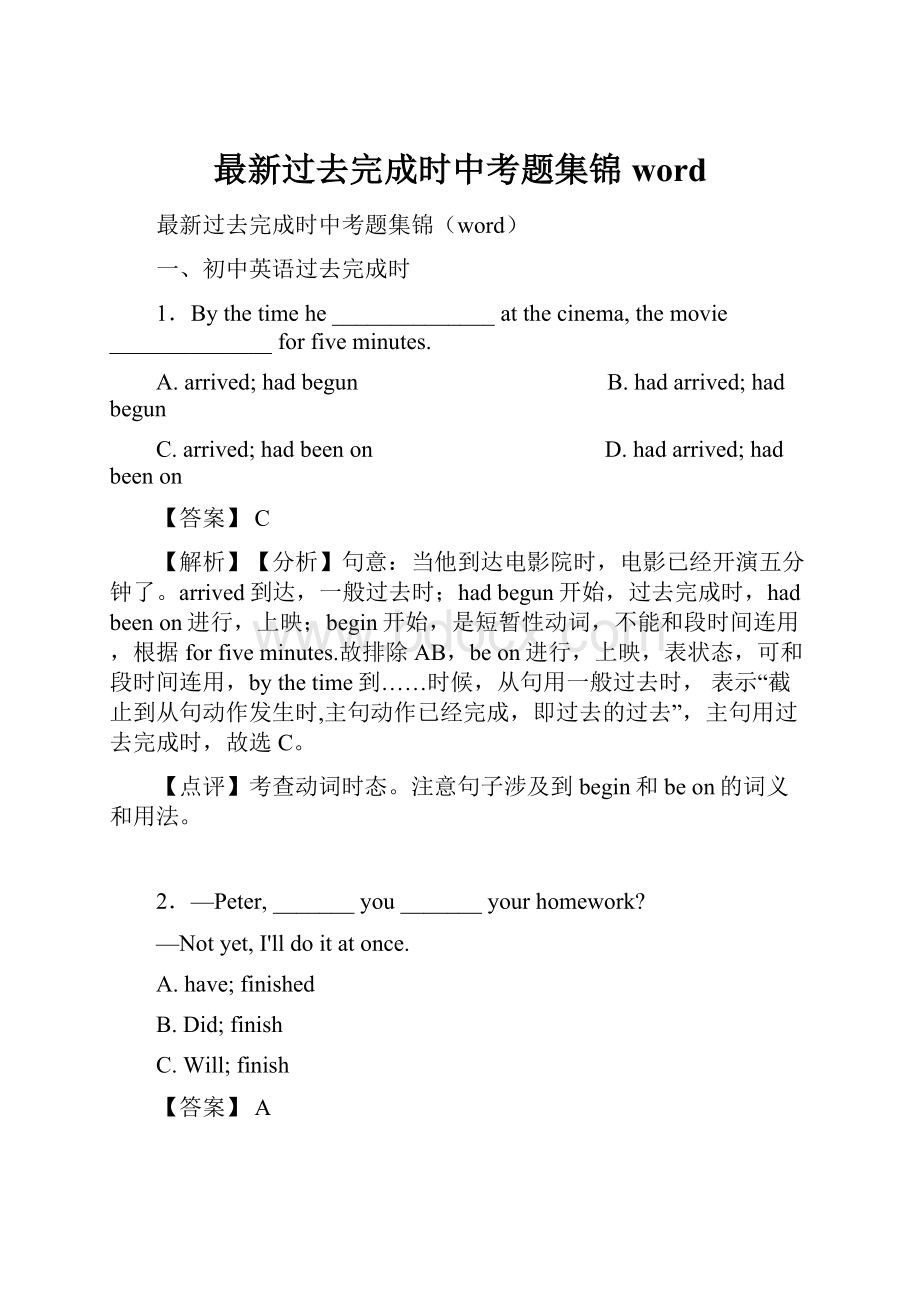 最新过去完成时中考题集锦word.docx