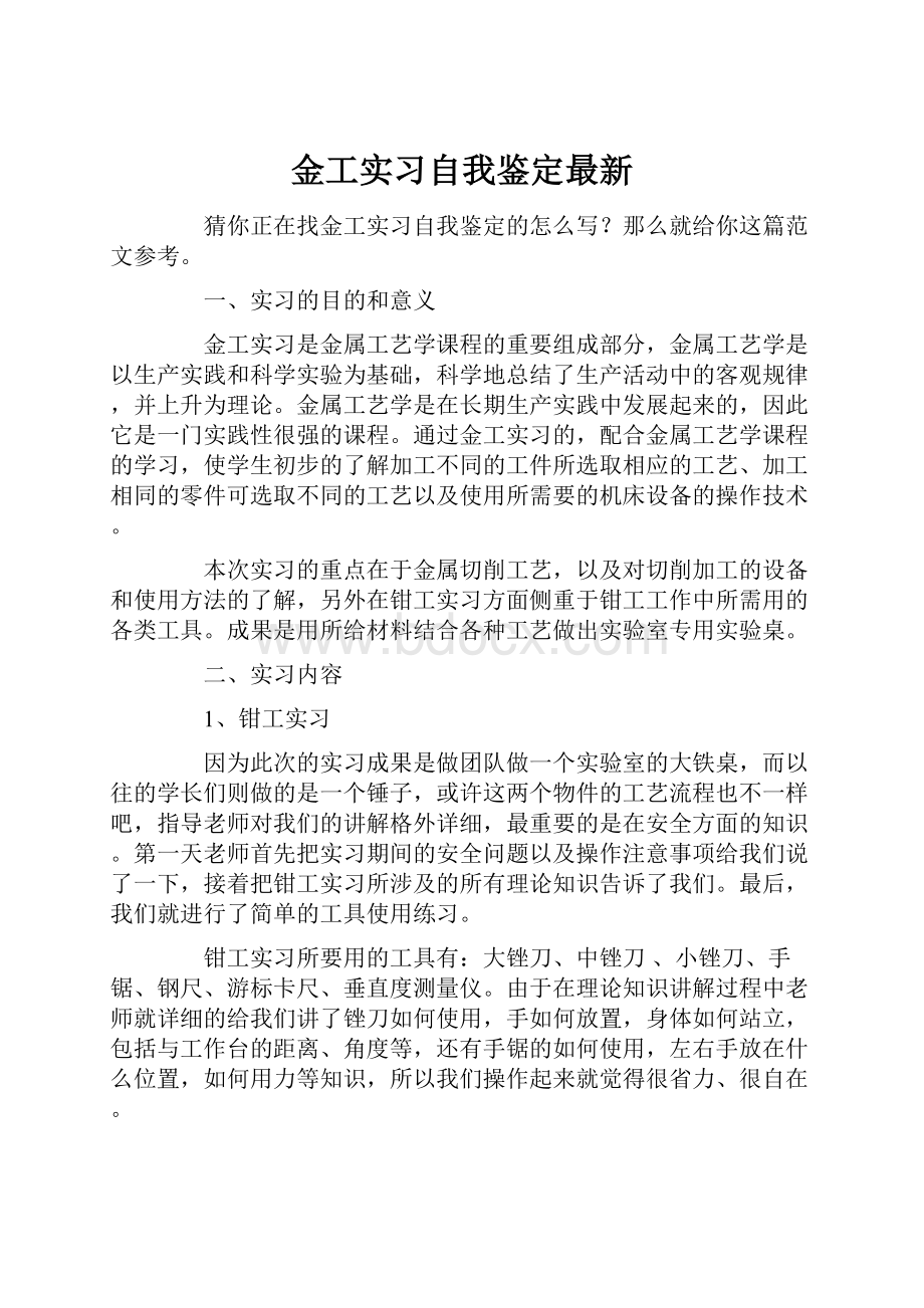 金工实习自我鉴定最新.docx