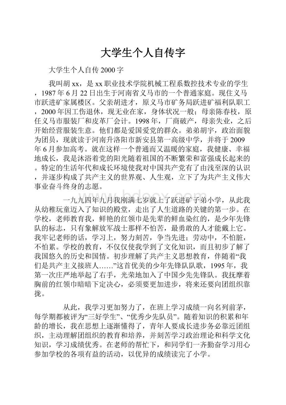 大学生个人自传字.docx_第1页