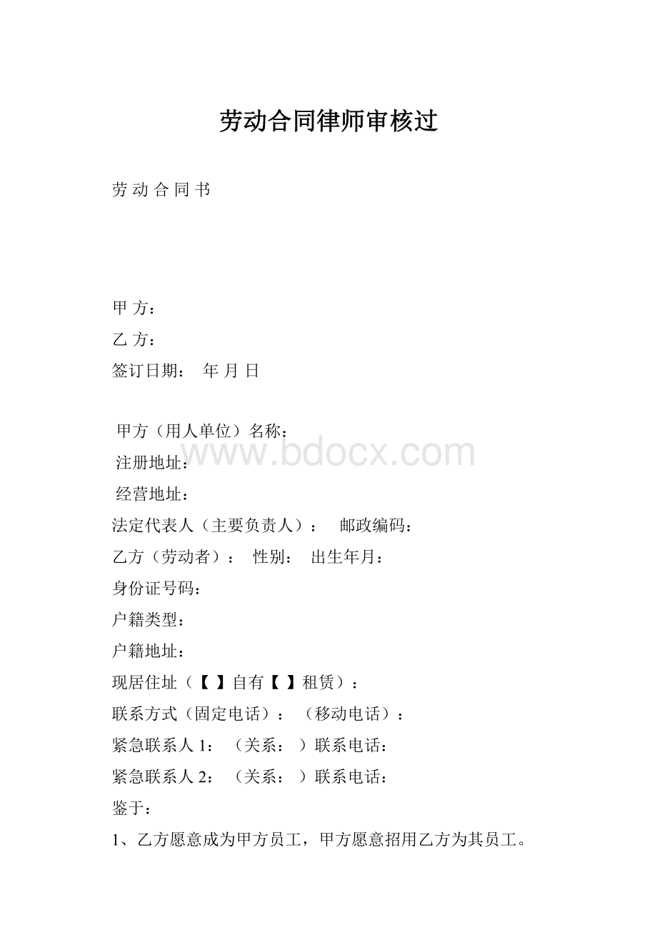 劳动合同律师审核过.docx_第1页