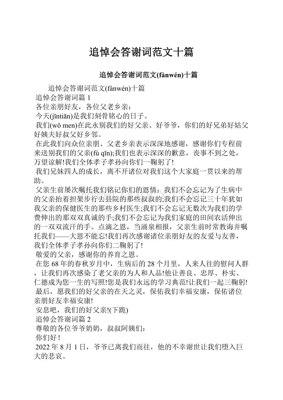 追悼会答谢词范文十篇.docx_第1页