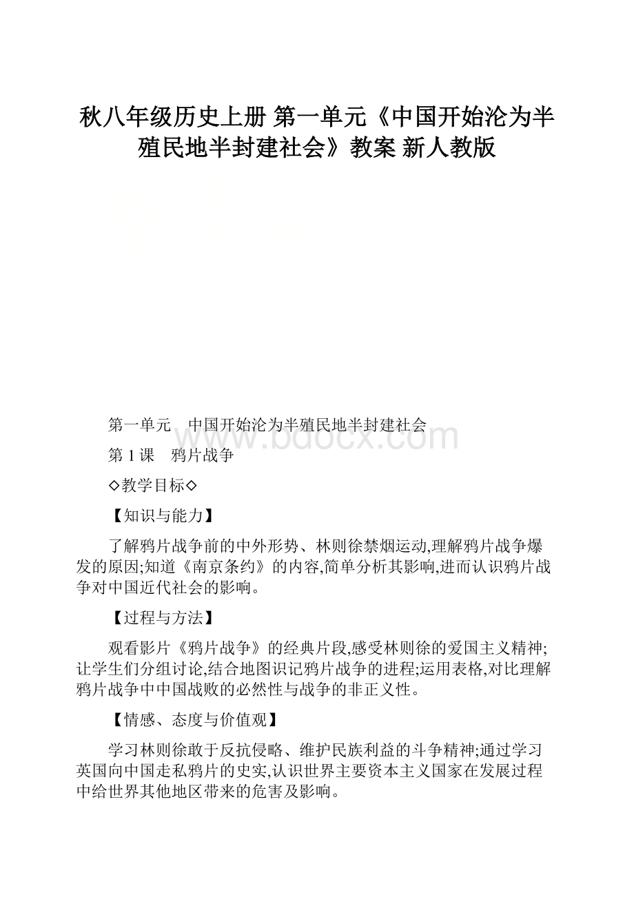 秋八年级历史上册 第一单元《中国开始沦为半殖民地半封建社会》教案 新人教版.docx_第1页