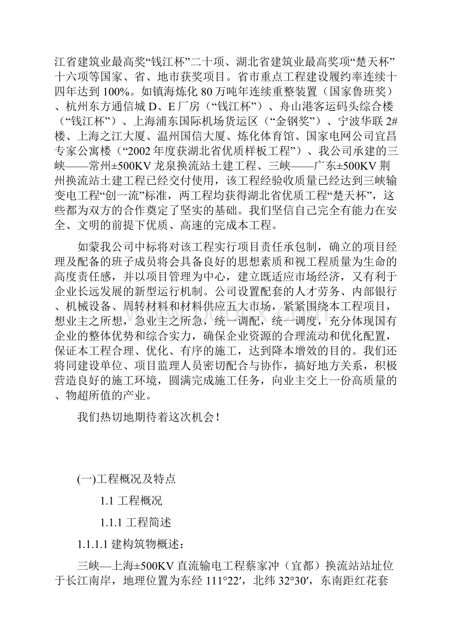 蔡家冲换流站三期土建工程施工组织设计.docx_第2页