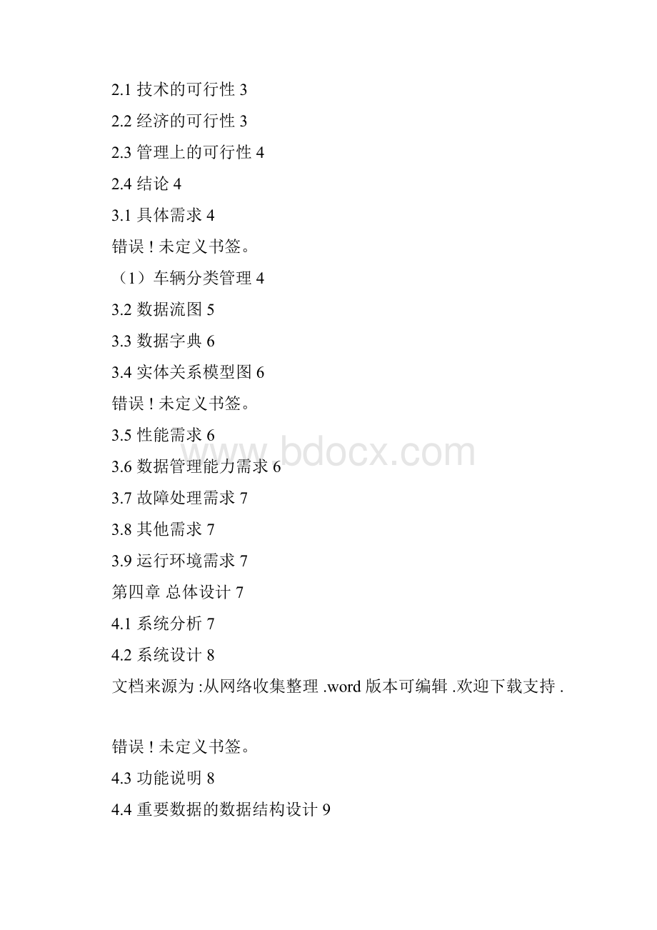 企业汽车信息管理系统分析与设计docx.docx_第2页