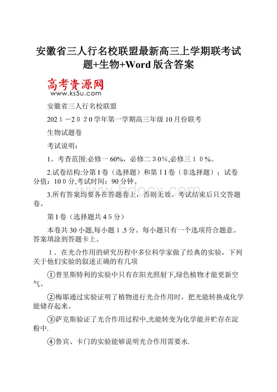 安徽省三人行名校联盟最新高三上学期联考试题+生物+Word版含答案.docx