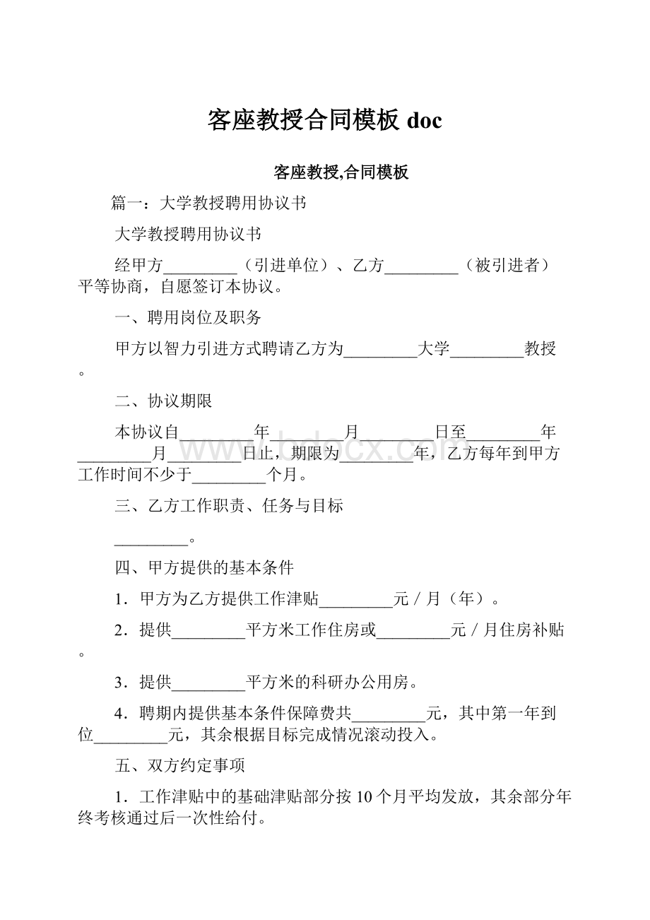 客座教授合同模板doc.docx_第1页