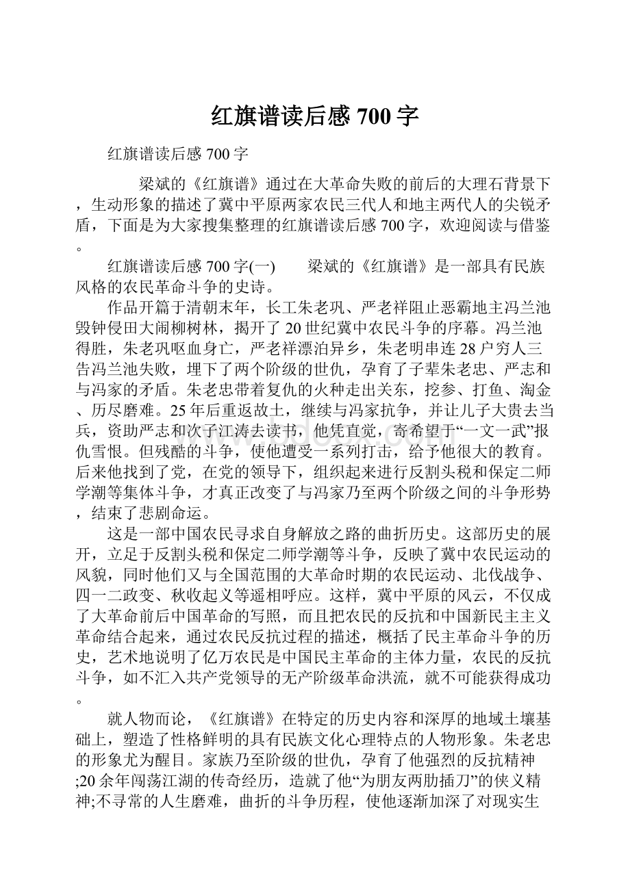 红旗谱读后感700字.docx