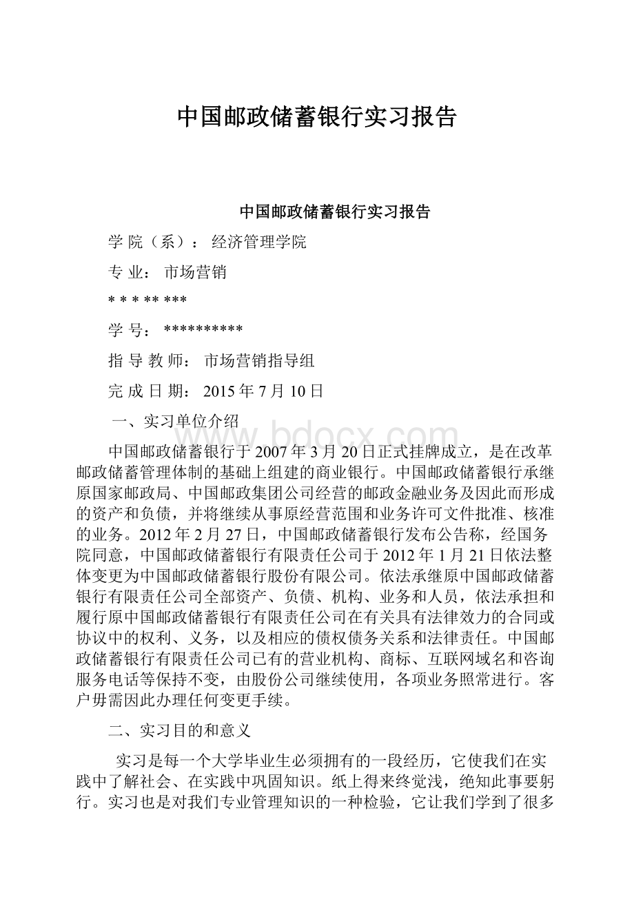 中国邮政储蓄银行实习报告.docx_第1页