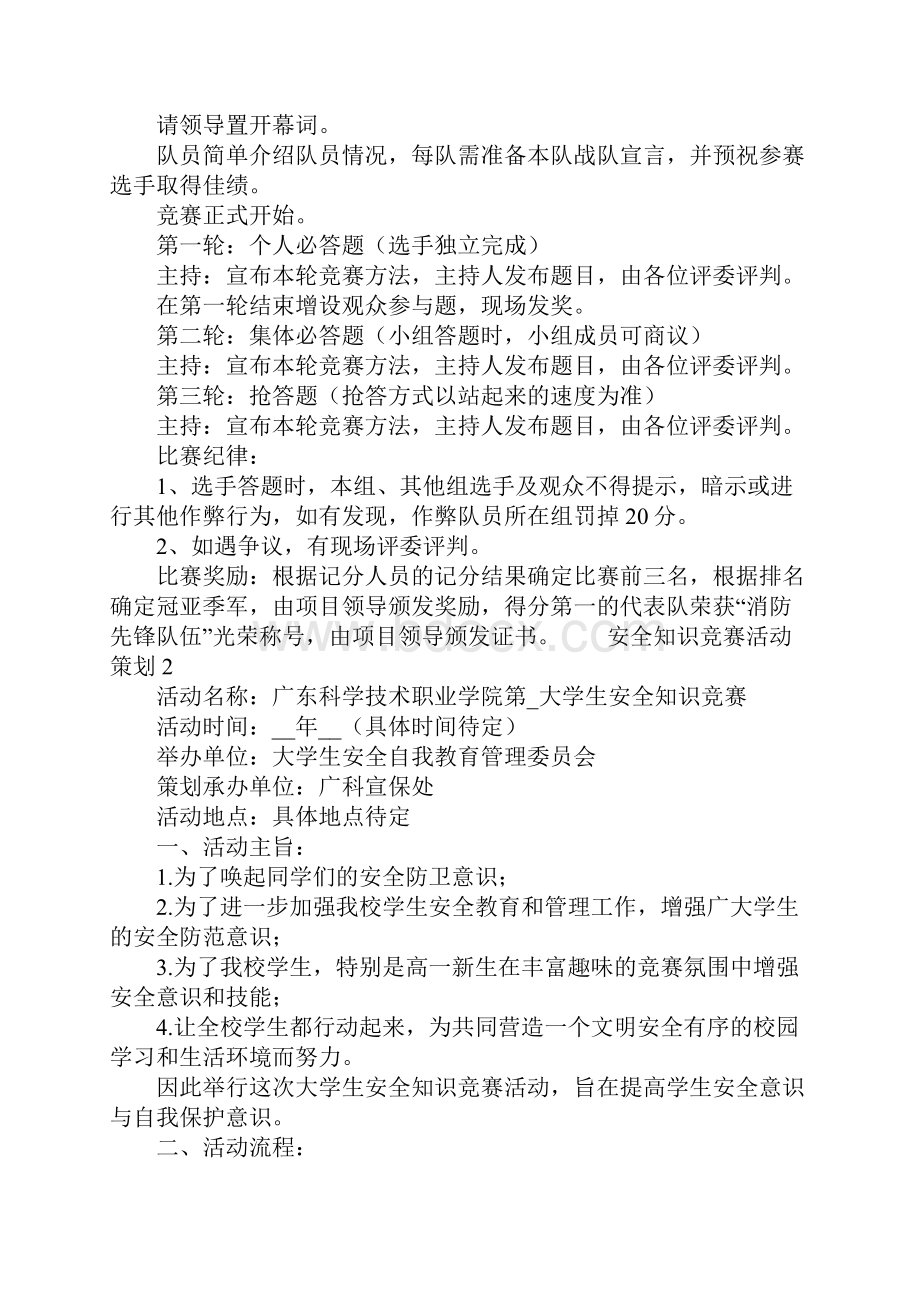 单位开展安全知识竞赛活动策划方案范文集锦五篇.docx_第2页