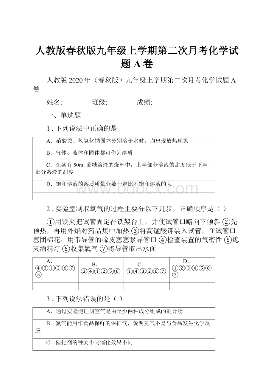 人教版春秋版九年级上学期第二次月考化学试题A卷.docx