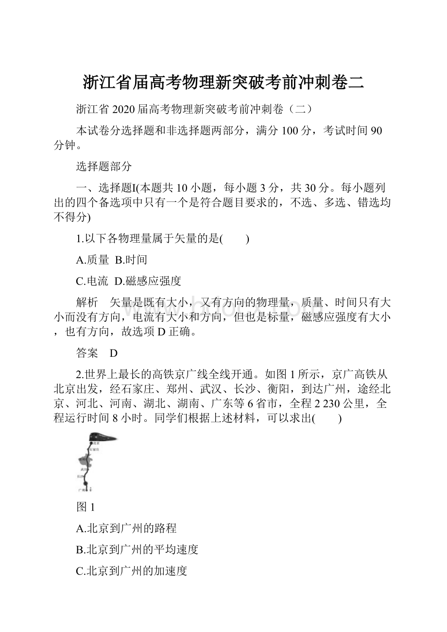 浙江省届高考物理新突破考前冲刺卷二.docx_第1页