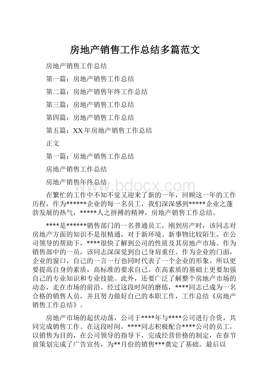 房地产销售工作总结多篇范文.docx