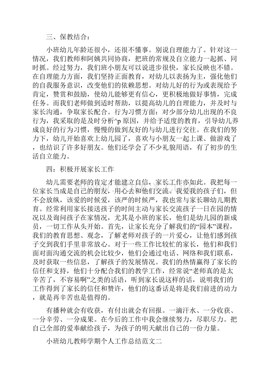 小班幼儿教师学期个人工作总结.docx_第2页