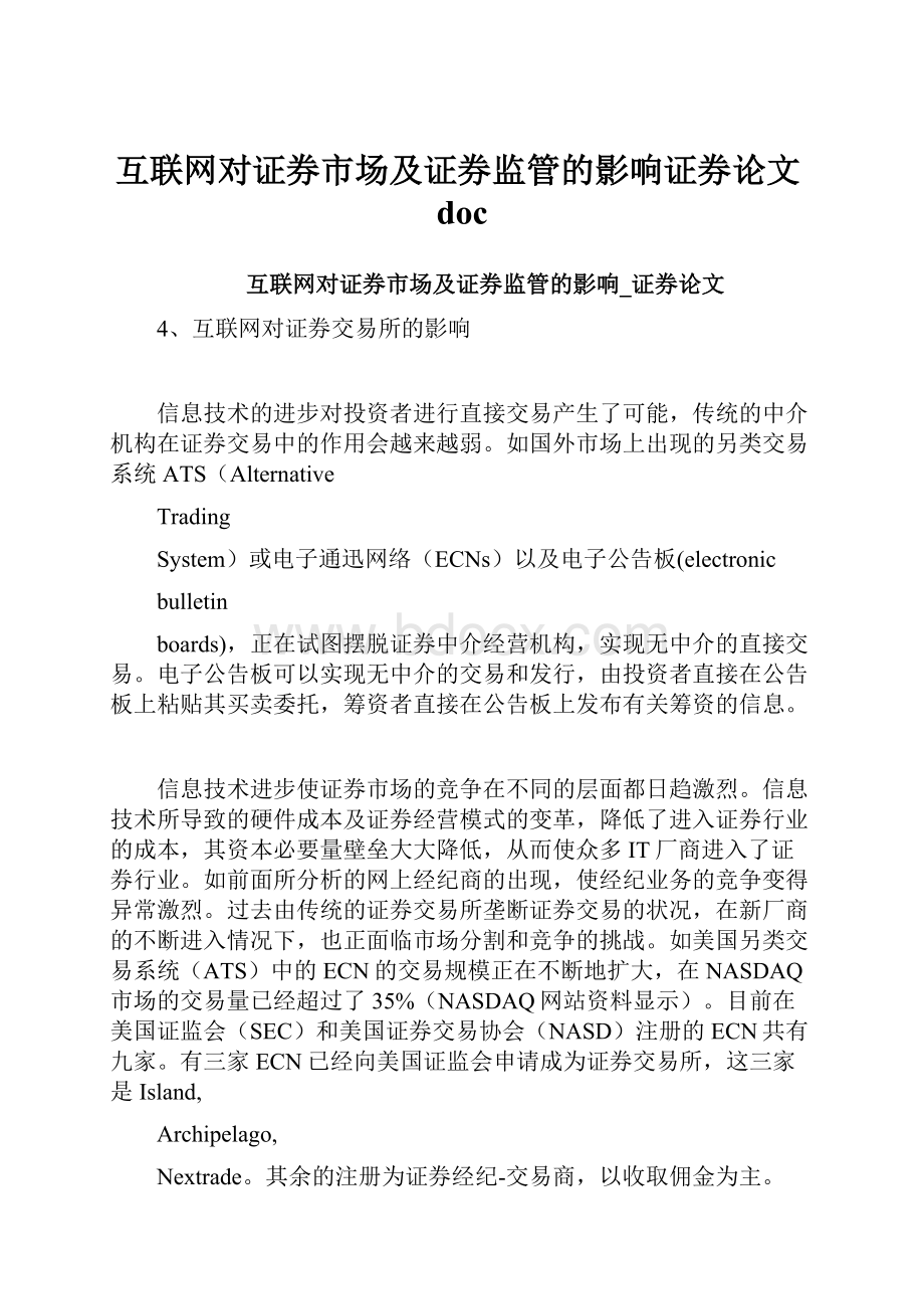 互联网对证券市场及证券监管的影响证券论文doc.docx_第1页