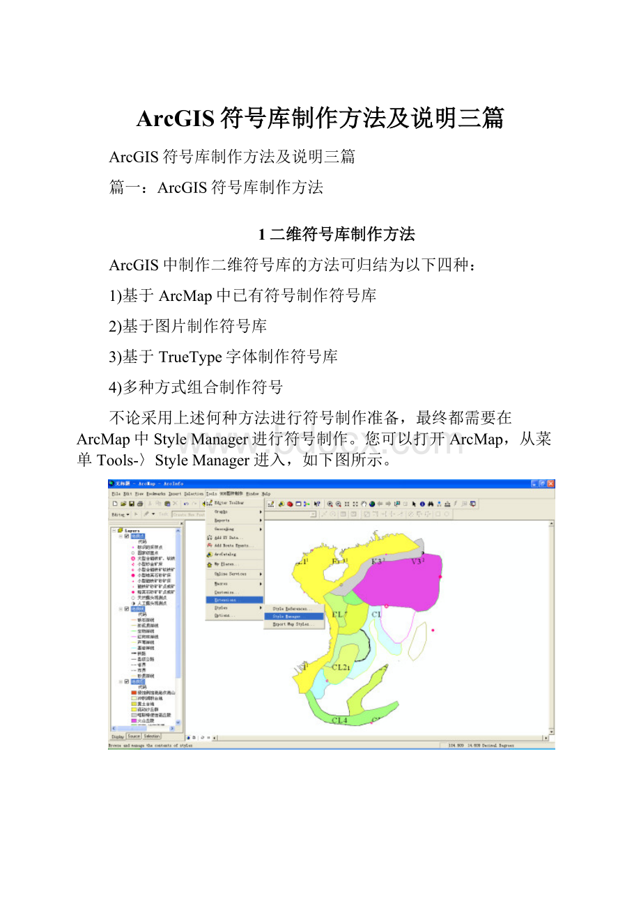 ArcGIS符号库制作方法及说明三篇.docx