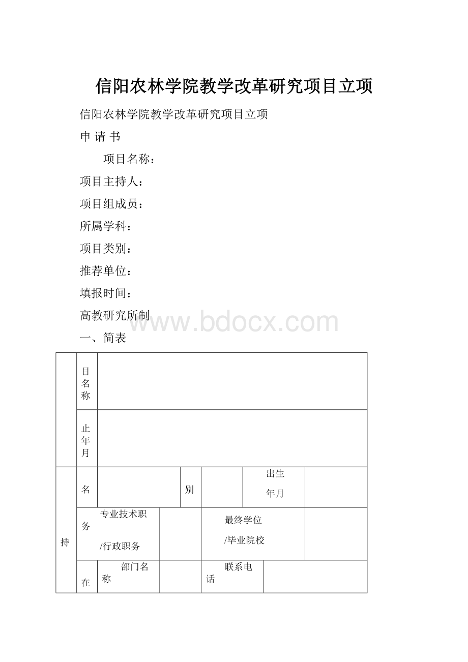 信阳农林学院教学改革研究项目立项.docx