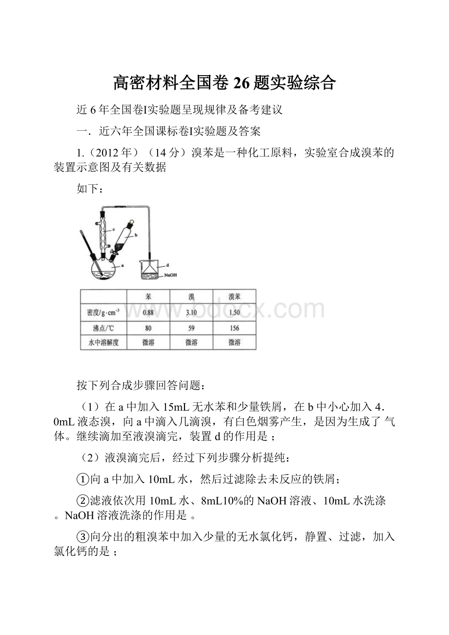 高密材料全国卷26题实验综合.docx