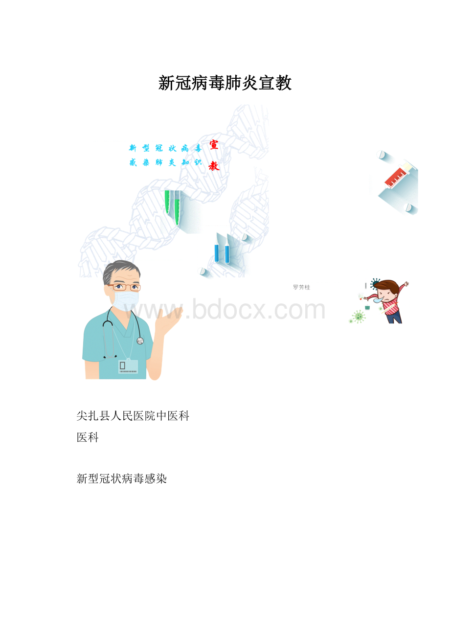 新冠病毒肺炎宣教.docx