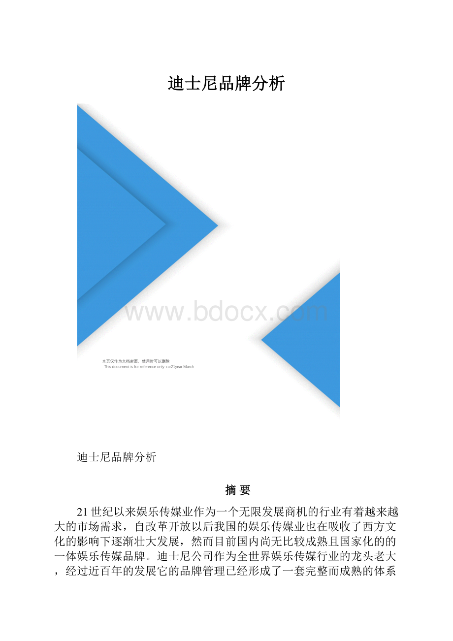 迪士尼品牌分析.docx_第1页