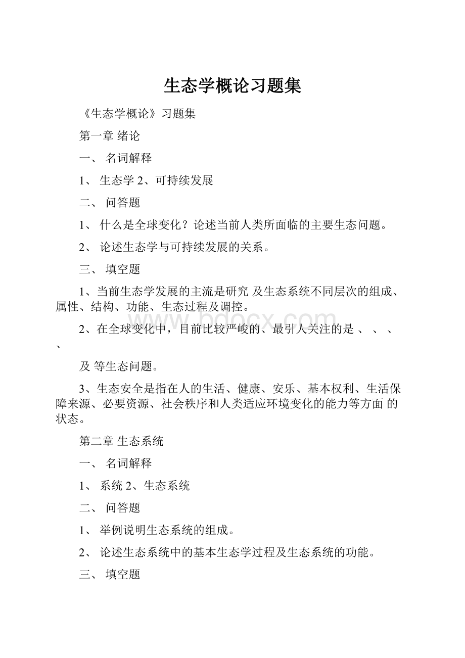 生态学概论习题集.docx_第1页