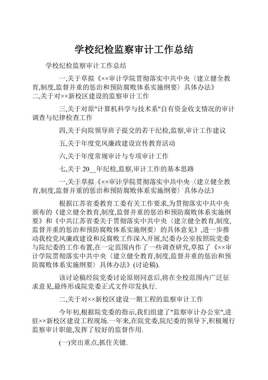 学校纪检监察审计工作总结.docx