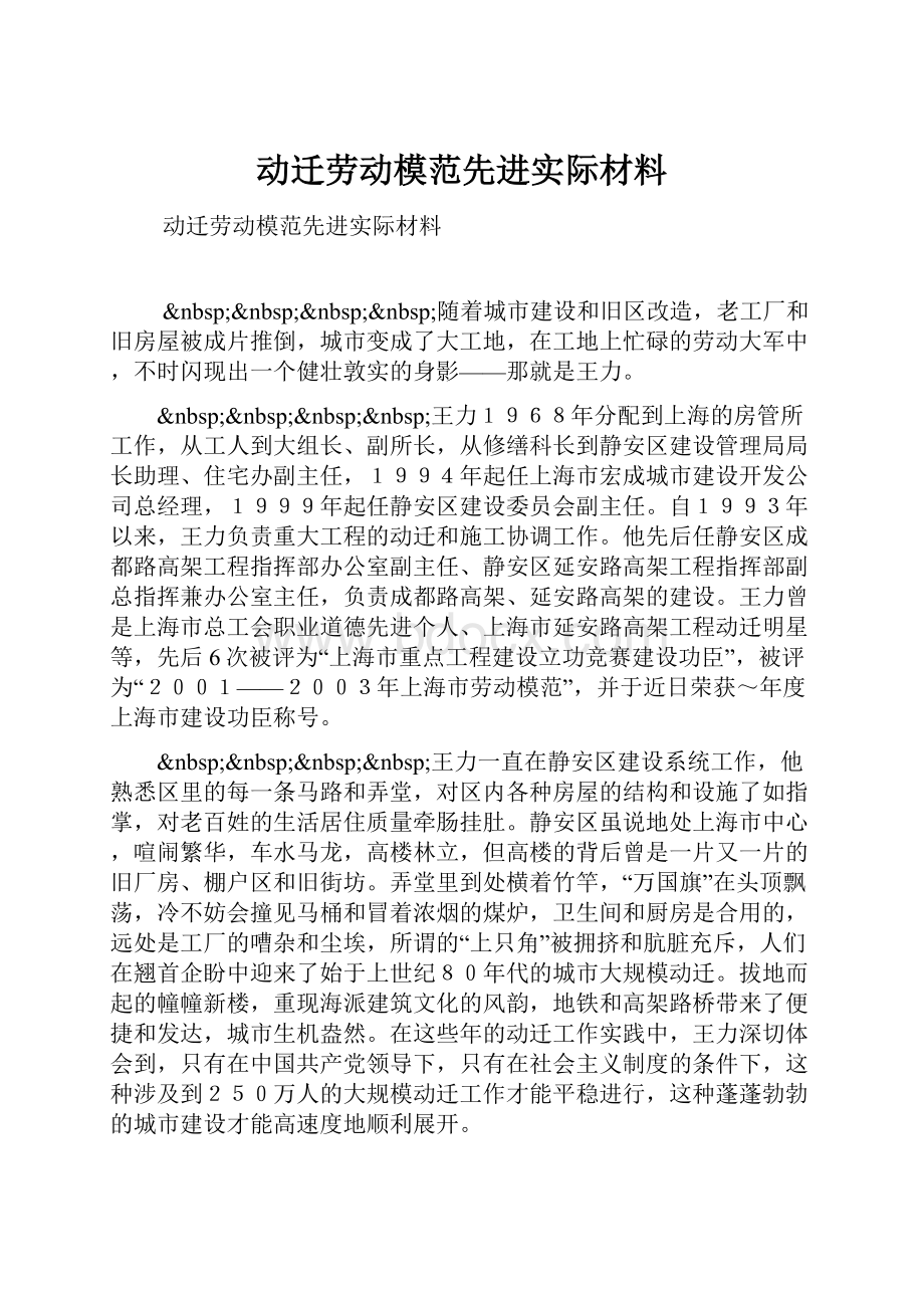 动迁劳动模范先进实际材料.docx