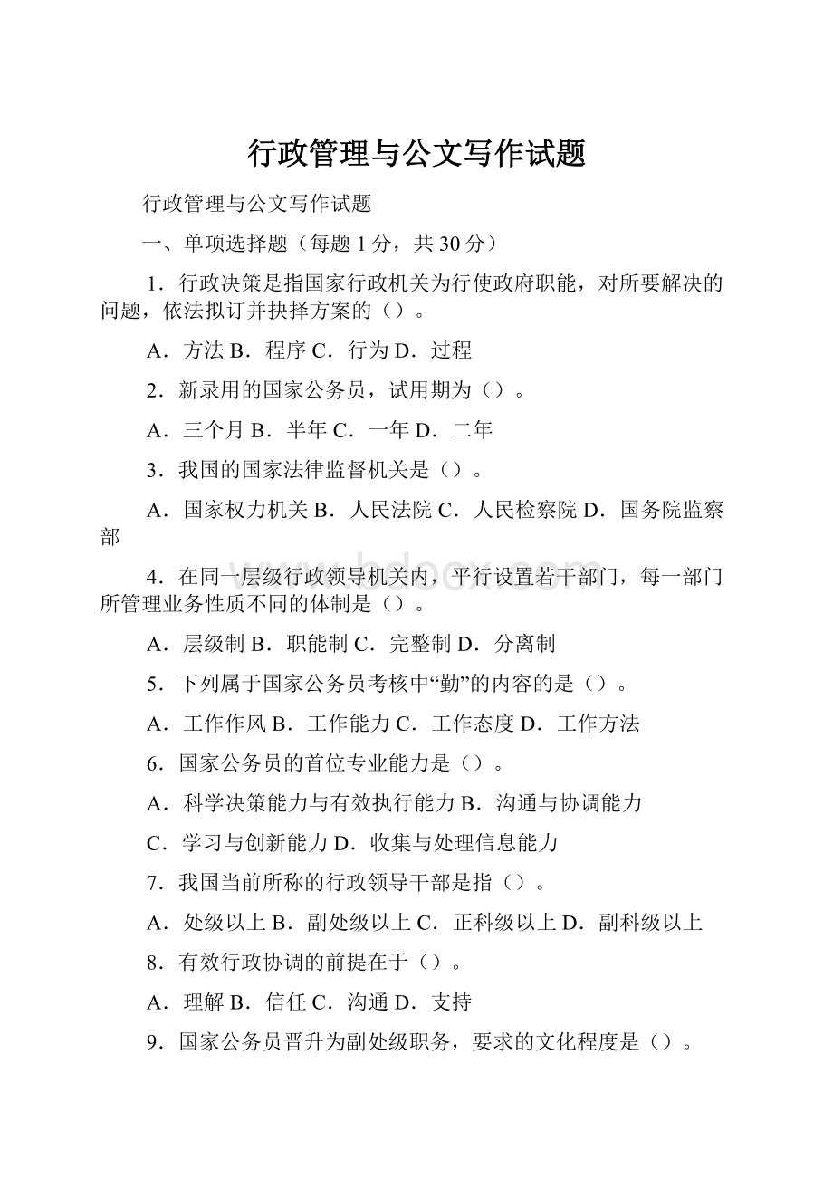 行政管理与公文写作试题.docx_第1页