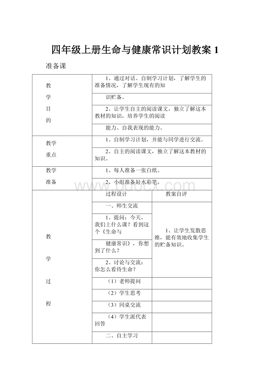 四年级上册生命与健康常识计划教案1.docx