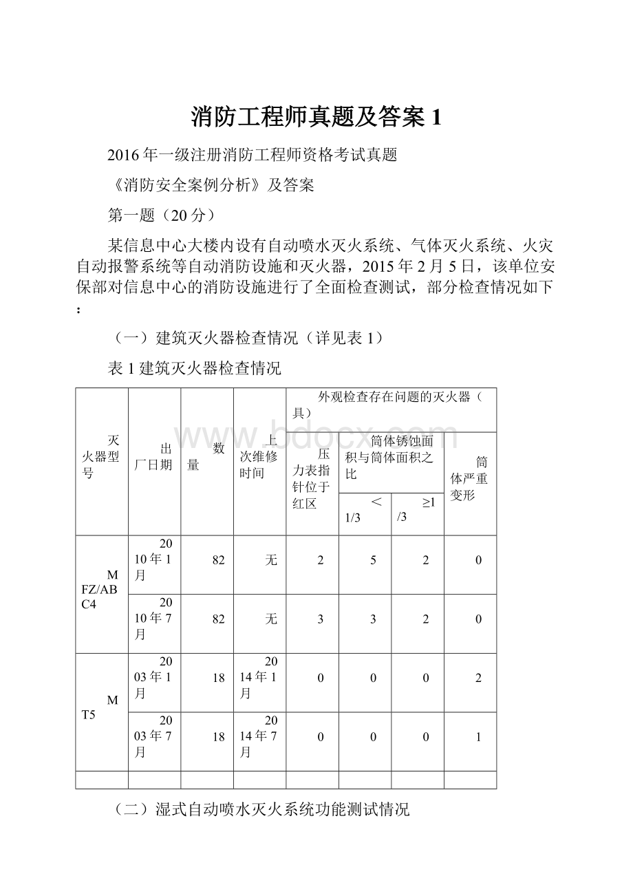 消防工程师真题及答案1.docx_第1页